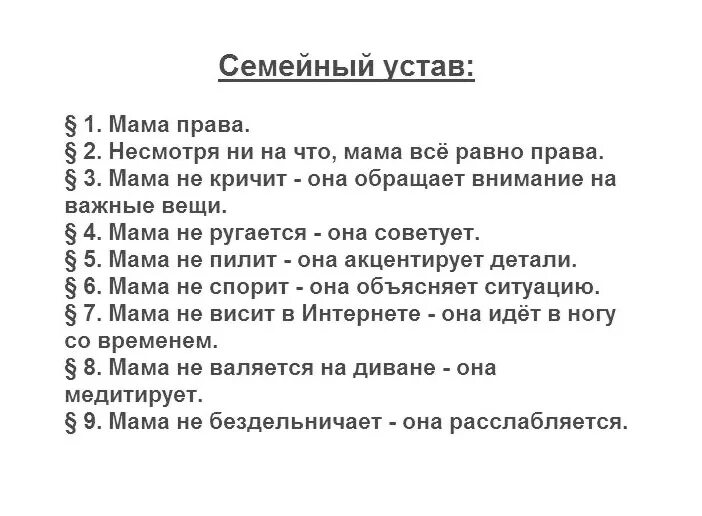 Семейный устав. Семейный устав мама. Шуточный семейный устав.