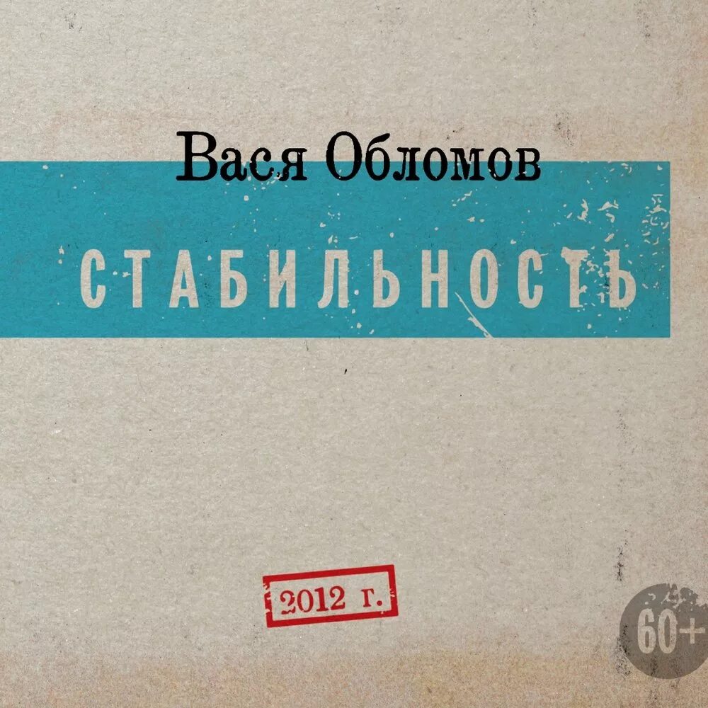 Песня обломов теперь далеко отсюда. Вася Обломов стабильность обложка. Обломов Вася "стабильность". Вася Обломов повести и рассказы. Вася Обломов альбомы.