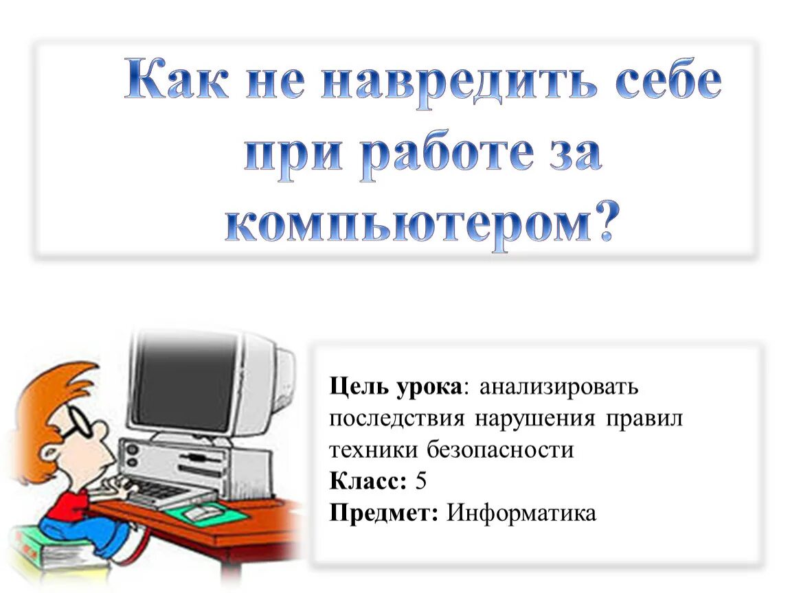 Менеджер по продажам вредные советы. Правила как не уставать. Легкая безвредная химия. Как навредить себе. Как не навредить себе при работе за компьютером.