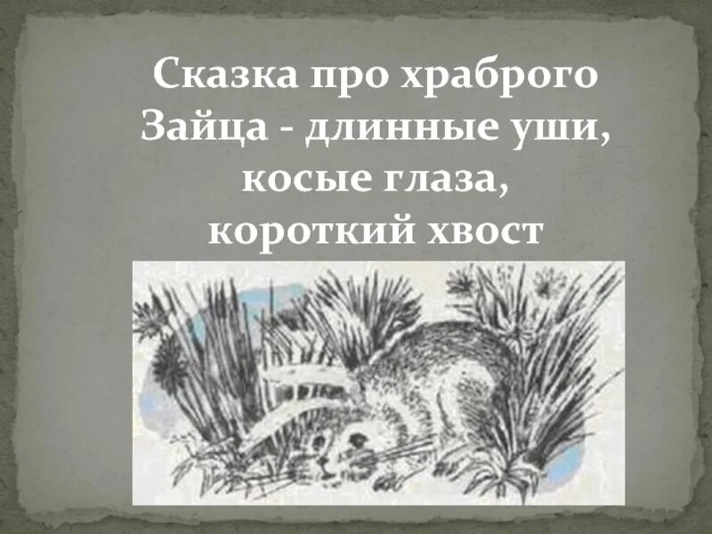 Заяц косые глаза длинные уши короткий хвост. Про храброго зайца длинные уши косые глаза короткий хвост. Сказка про зайца длинные уши косые глаза короткий хвост. 1. Сказка про храброго зайца - длинные уши, косые глаза, короткий хвост. Сказка о зайце косые глаза.