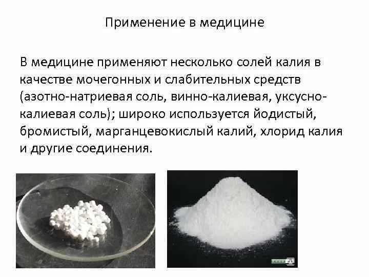 Образует соединения калий. Применение соединений калия и натрия в медицине. Как используется калий в медицине. Соединение калия применяемое в медицине. Применение соединений калия в медицине.