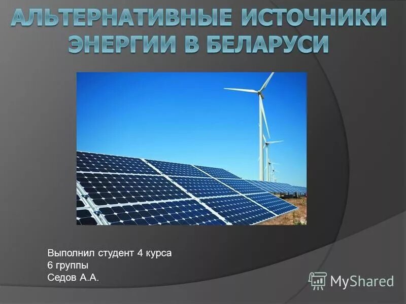 к альтернативным источникам энергии не относятся. возобновляемые источники энергии. альтернативная энергетика. к альтернативным источникам энергии не относятся. к альтернативным источникам энергии не относятся.