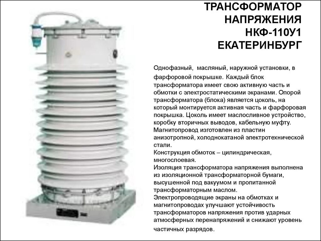 Трехфазный трансформатор напряжения 110 кв. Трансформатор напряжения 110 нкф 110. трансформатор напряжения нкф-110 конструкция. трансформатор напряжения 110 кв нкф-110 назначение. трансформаторы напряжения 110 кв нкф-110-83 у1.