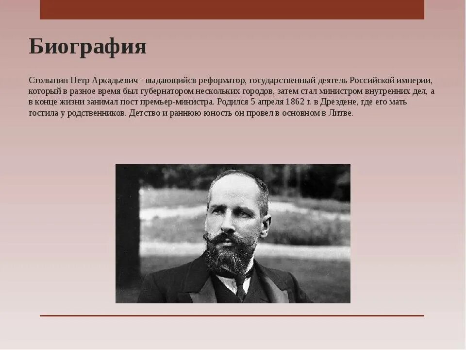 Столыпин правление. П.А. Столыпин (личность, государственная деятельность).