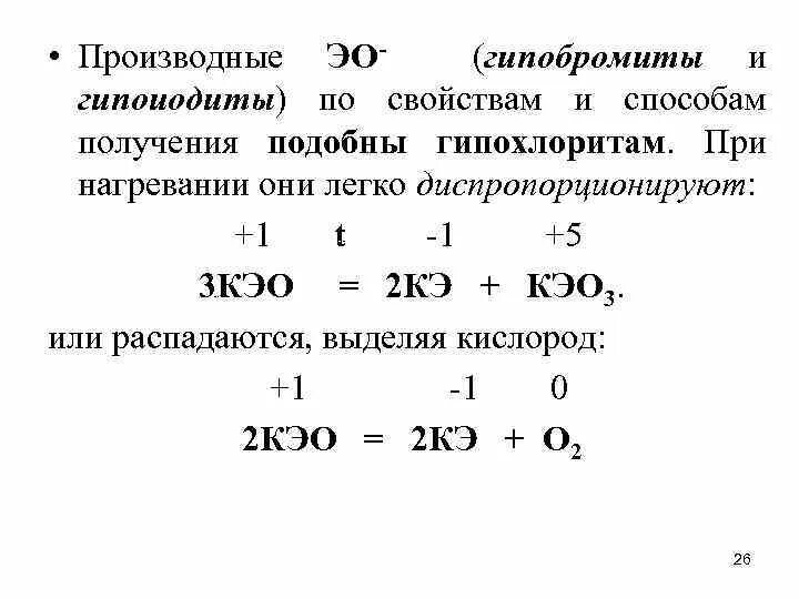 Гипохлорит калия цвет раствора. Разложение гипохлорита натрия при нагревании. Получение гипобромита. Гипохлорит натрия нагрели. Нагревание гипохлорита натрия.