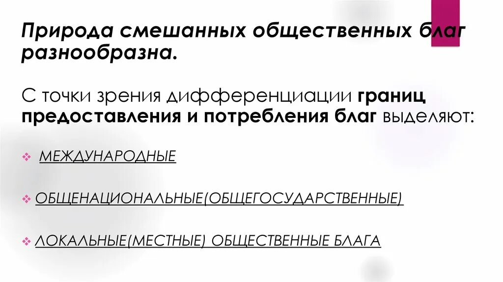 К общественным благам можно отнести. Общественные блага. Смешанные общественные блага примеры. Локальные (местные) общественные блага.. Примеры смешанных общественных благ.