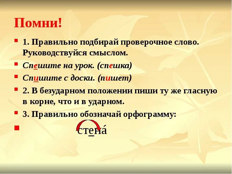 Безударная гласная в слове спешите. Проверочное слово проверочное слово. Спешить проверочное слово. Проверрчрре слово. Как проверить слово спешат.