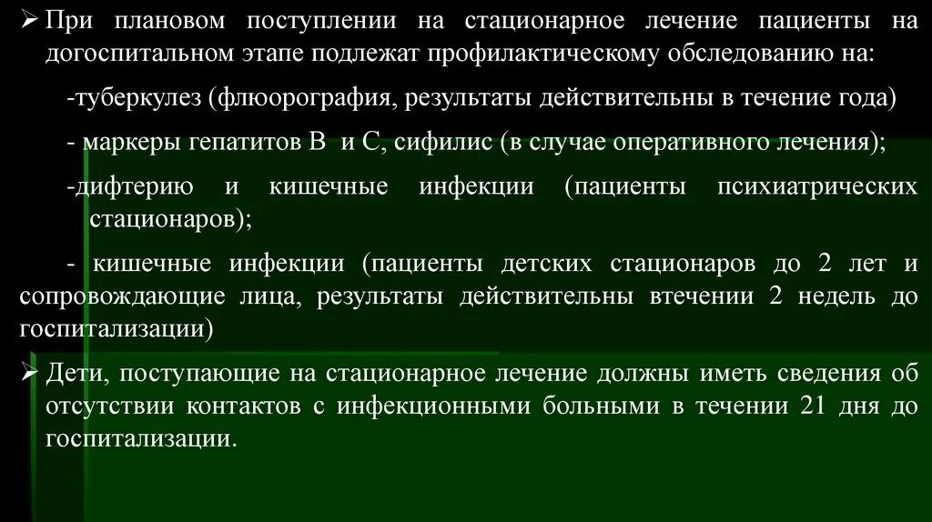 Обследованию на туберкулез подлежат больные. Запланированные поступления. Плановое поступление в стационар. Запланированный прием. Со стационарного лечения