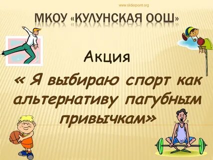 Альтернативой пагубной привычки