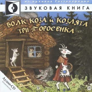 Сказка волк и козлята автор