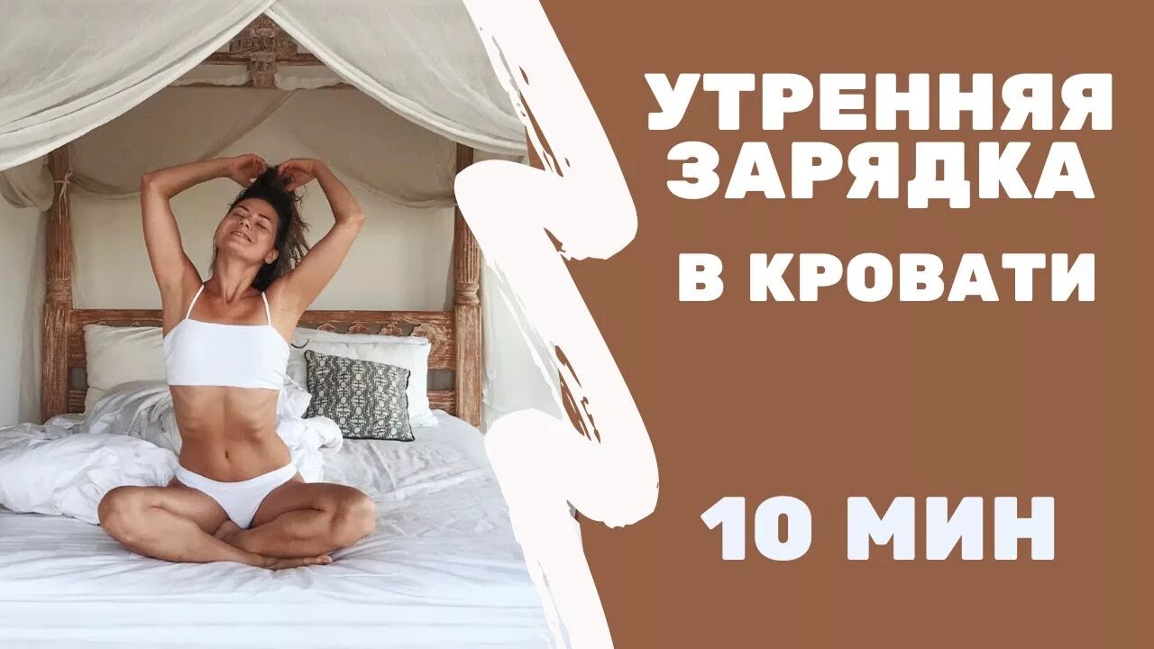 Зарядка в постели утром. Утренняя растяжка в кровати. Утренняя зарядка в постели. Растяжка утром в кровати. Утренняя йога в постели.