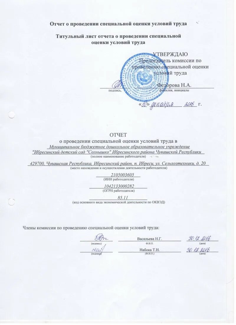 Титульный лист отчета соут. Титульный лист отчета о проведении соут. Отчет о проведении соут образец. Утвердить отчет о проведении специальной оценки условий труда. Отчет о проведении специальной оценки.