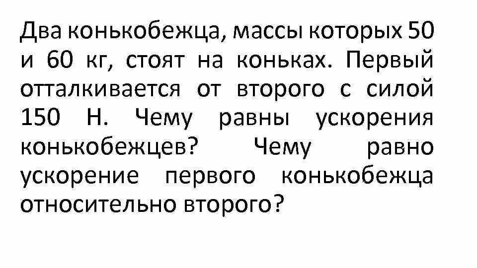 5. Человек массой 50 килограмм стоя на коньках. 5 кг. Мальчик массой 50 стоял на очень гладком льду. Человек массой 50 килограмм стоя на коньках.