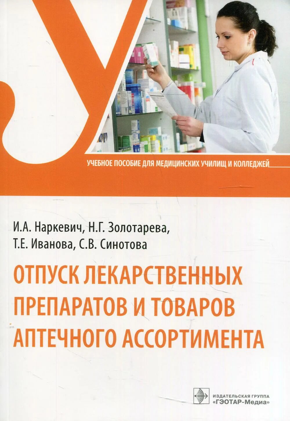 Аптека отпуск лекарств. Отпуск лекарственных препаратов и товаров аптечного ассортимента. Учебное пособие отпуск лекарственных. Отпуск товаров аптечного ассортимента. Ассортимент аптеки.