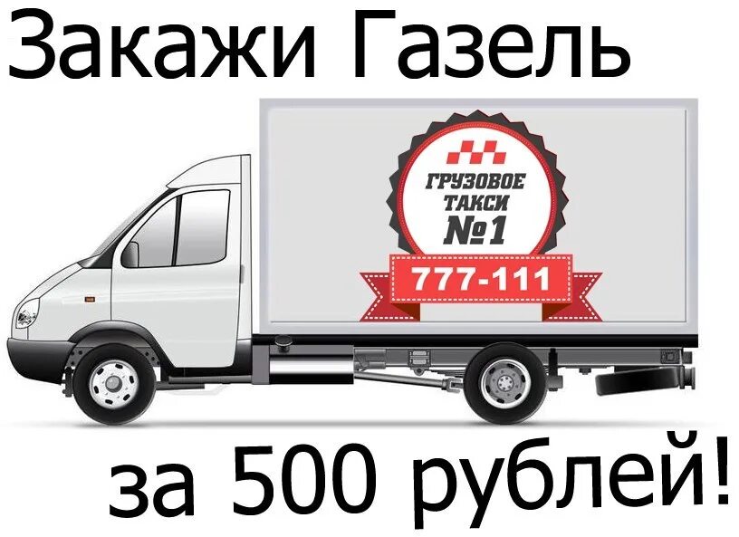 Грузовое такси ярославль телефон. Такси грузоперевозки. Грузовое такси ярославль. Углич транспортные компании. Грузоперевозки ярославль +79011789350.