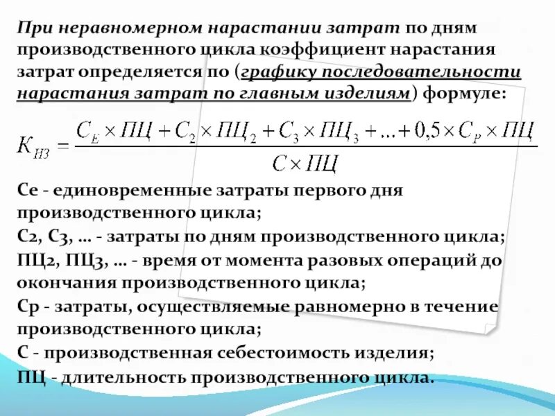 Нарастание затрат. Коэффициент нарастания затрат формула. Коэффициенты нарастания затрат по дням. Коэффициент нарастания затрат при неравномерном нарастании затрат. Коэффициент нарастания затрат формула по дням.