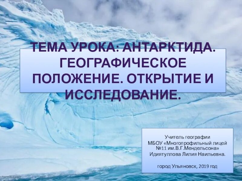 Антарктида урок географии 7 класс. Проект на тему Антарктида 7 класс география. Путеводитель по Антарктиде география 7 класс. Антарктида видеоурок по географии 7 класс.