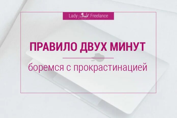 3 х минут. Правило 2 минут. Правило 2х минут. Таблетки от прокрастинации. Таблетки от прокрастинация.