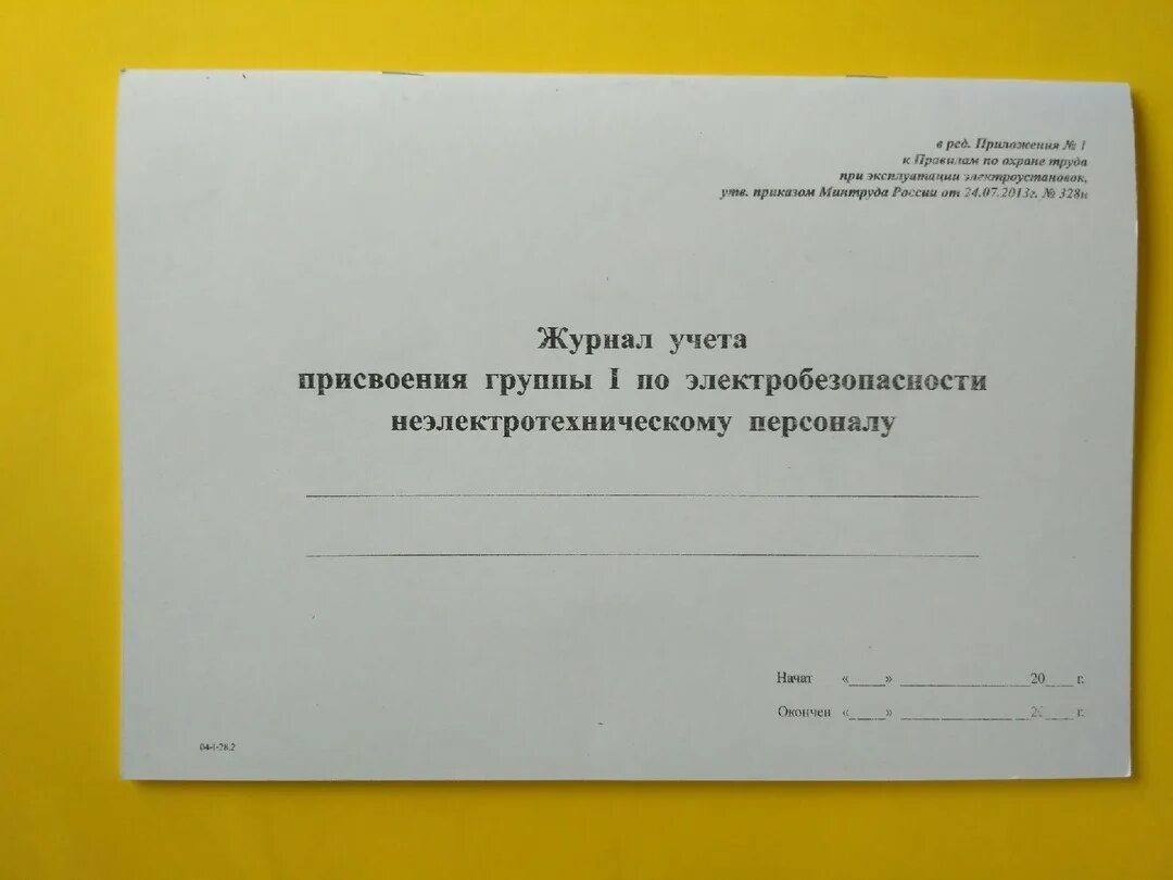 Журнал учета присвоения группы. Журнал учета присвоения группы по электробезопасности. Журнал неэлектротехнического персонала. Журнал по присвоению группы по электробезопасности. Кто проводит присвоение 1 группы по электробезопасности