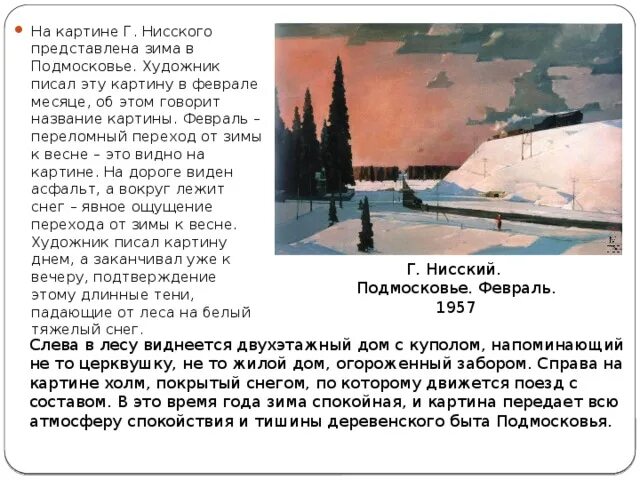 Картина нисского на лодке вечер сочинение 5. Описание картины г Нисский февраль Подмосковье. Сочинение по картине Нисского февраль Подмосковье 5 класс. Картина Нисский февраль Подмосковье сочинение 5 класс картина. Сочинение по картине г.г.Нисского"февраль.Подмосковье.