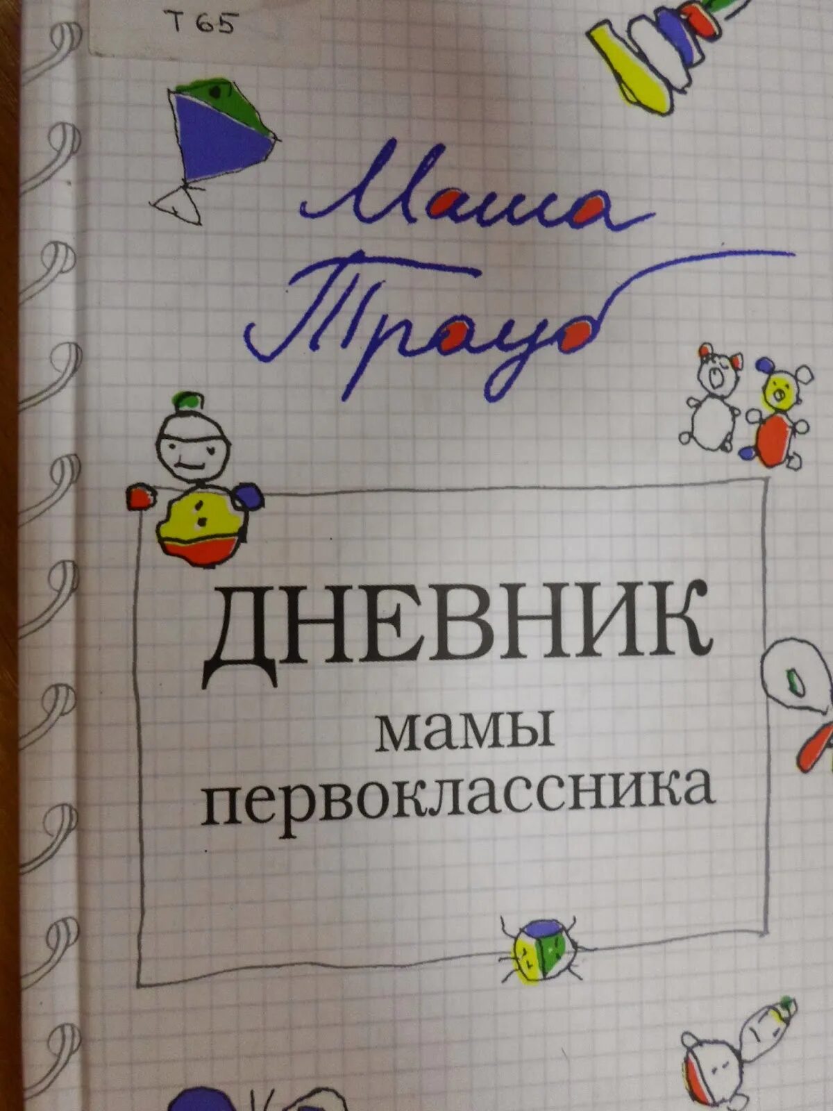 Обложка книги дневник мамы первоклассника. Дневник мамы. Дневник мамы первоклассника маша трауб книга. Ежедневник мамы новорожденного. Дневник молодой мамы.