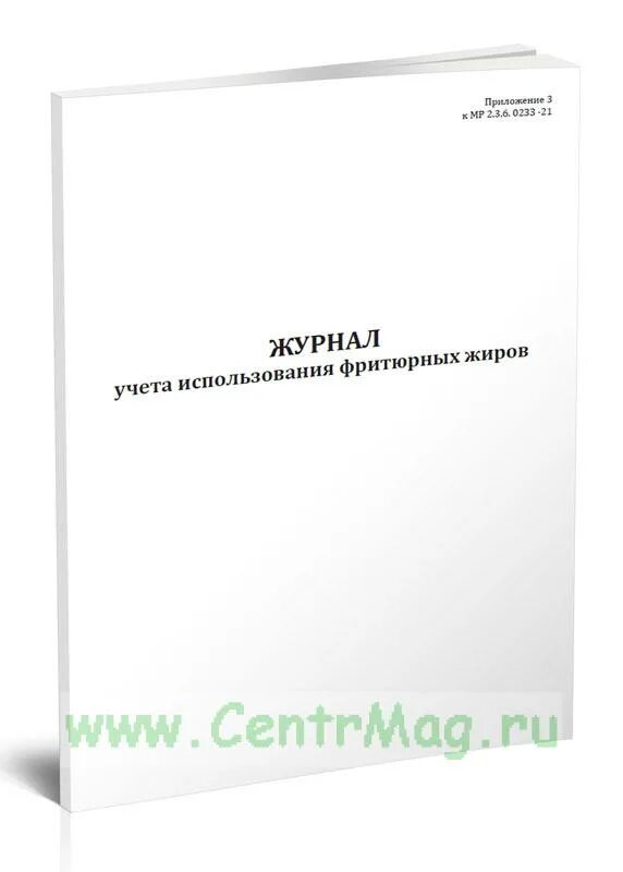 Информация о замене фритюрных жиров хранится ответ. Журнал учета использования фритюрных Жиро. Журнал учета фритюрных жиров. ПУ-29 книга записи. ПУ-29 книга записи результатов проверки стрелочных переводов.