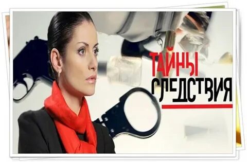Тайна следствия 18 2