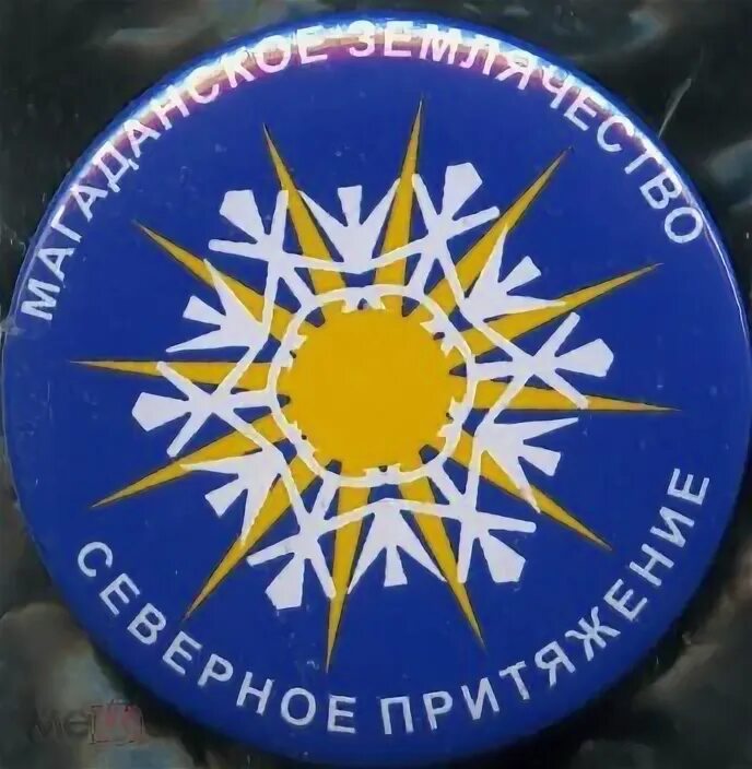 Притяжение севера. Северное притяжение магаданское землячество сайт.