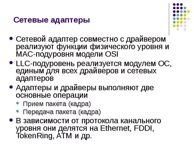 Уровень osi сетевого адаптера. Функции физического уровня. функции драйвера. функции, выполняемые драйвером. какие функции при работе wifi выполняет подуровень mac.