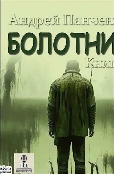 Аудиокнига попаданцы болотник. Аудиокнига попаданцы болотник. Аудиокнига попаданцы болотник. Аудиокнига попаданцы болотник. Книга отрада 2023.