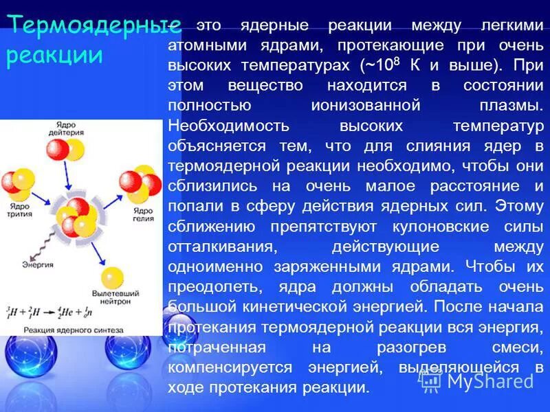 Термоядерная реакция водорода. Схема реакции термоядерного синтеза. Ядерная реакция и термоядерная реакция. Синтез ядер; термоядерная реакция.. Термоядерный Синтез водорода.