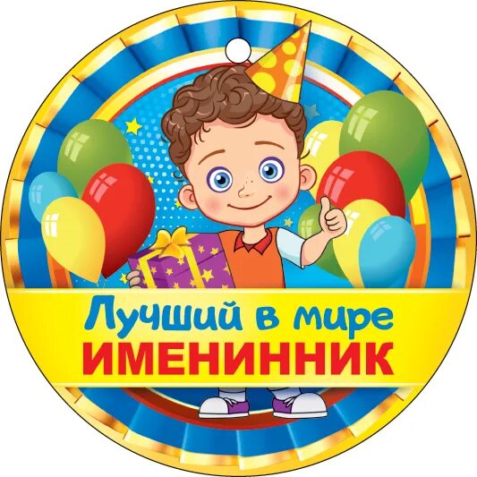 Медалька с днем рождения. Медалька с днем рождения. Медаль "именинник". Медаль "именинник". Медаль именинника с днем рождения.