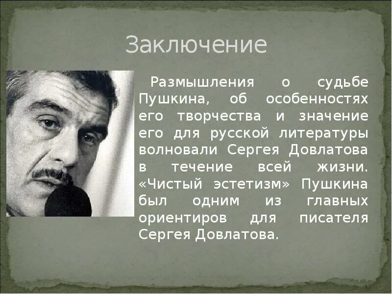 Размышления и выводы. Презентация про Сергея Довлатова. Стихи Довлатова.