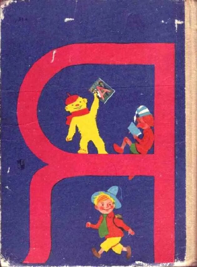 Горецкий в. Букварь 1987. Г. Советский букварь. Букварь 1987.