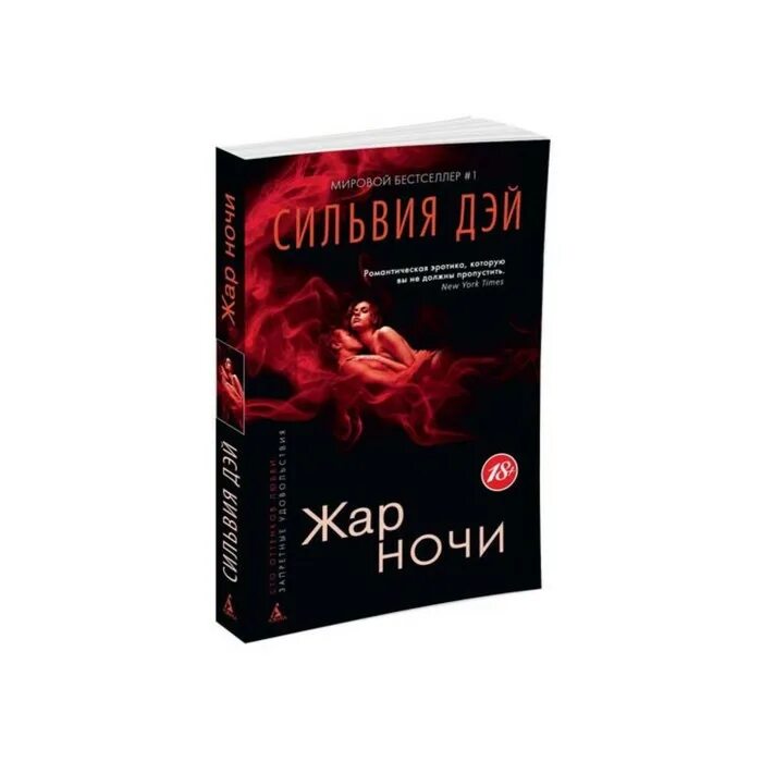 Жар ночью. Жар ночи книга. Право первой ночи Жар. Сильный жар ночью