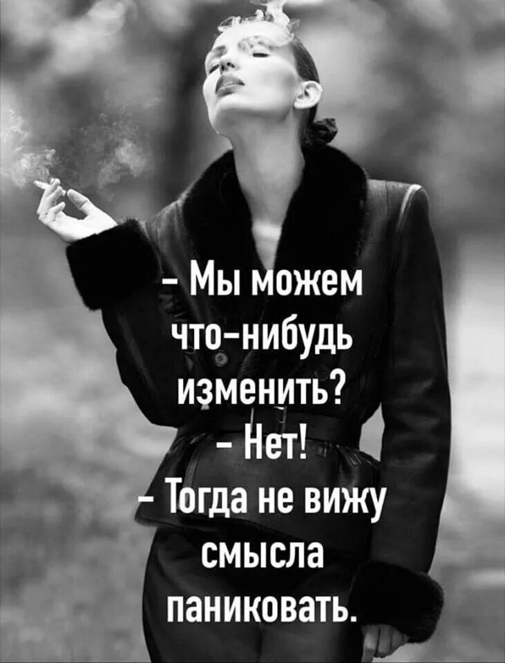 Ты можешь что то изменить. Мы можем что то изменить нет тогда не вижу смысла паниковать. ив можем что-нибудь изменить? нет. тогда. мы можем что-нибудь изменить. что мы можем изменить.