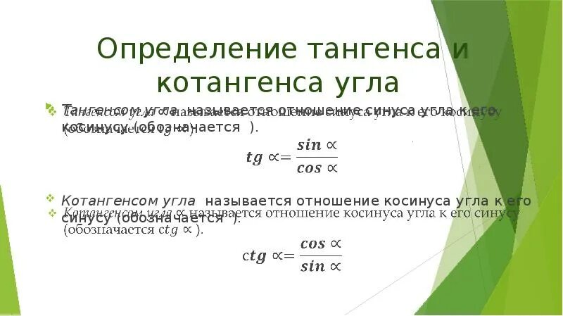 Котангенс угла c. Определение тангенса и котангенса. Определение тангенса и котангенса угла. Котангенс угла. Понятие тангенса и котангенса.