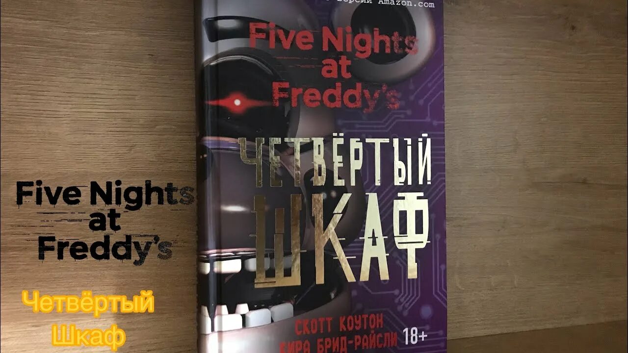 Четвёртый шкаф книга фнаф. Книга пять ночей с фредди четвёртый шкаф. Четвертый шкаф коутон. Четвёртый шкаф книга. 4 шкаф книга.
