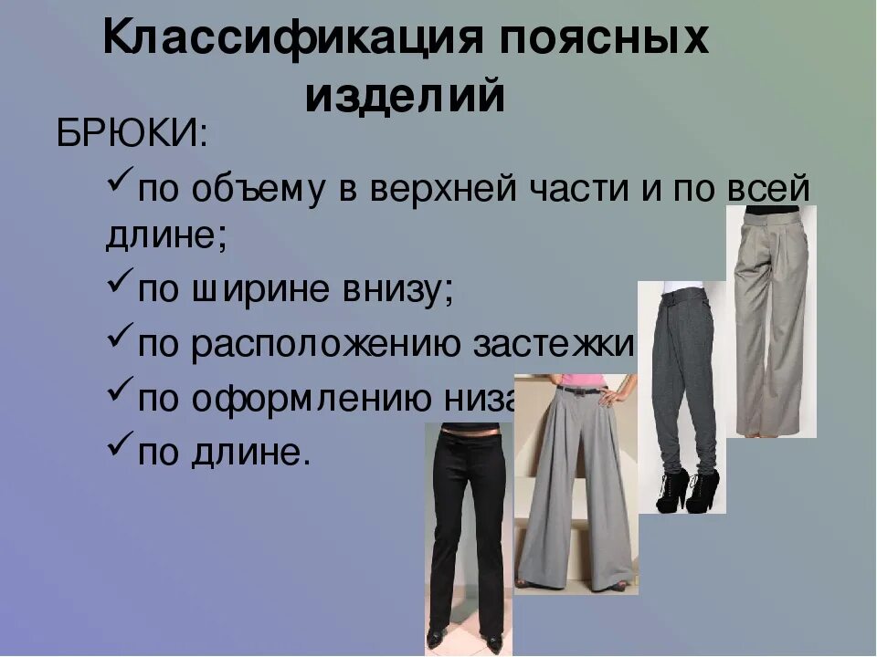 Выбрать правильно брюки. Поясные изделия брюки. Классификация брюк женских. Женские брюки ассортимент. Классификация поясных изделий.