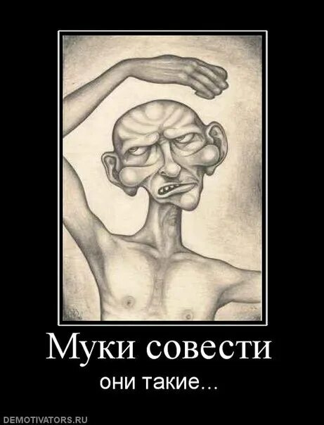 Как понять выражение муки совести. Муки совести. угрызение. муки совести рисунок. угрызения совести рисунок.