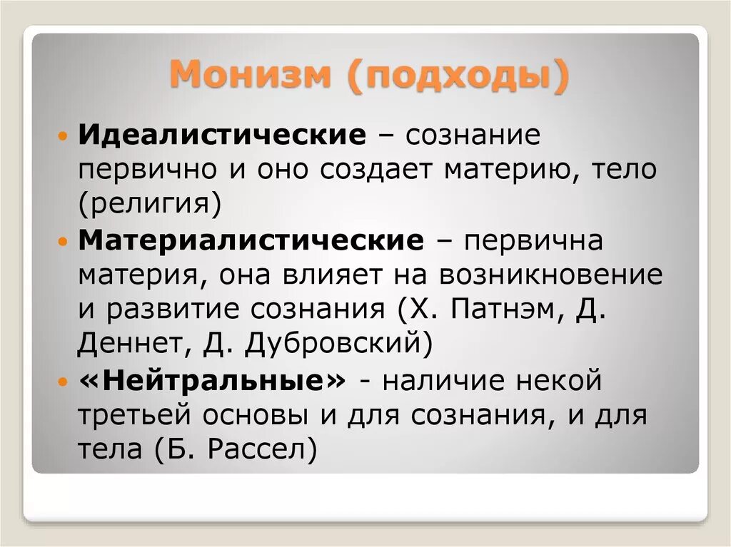 Что такое монизм. Монизм. суть плюрализма в философии. материалистический монизм. монизм это в философии.