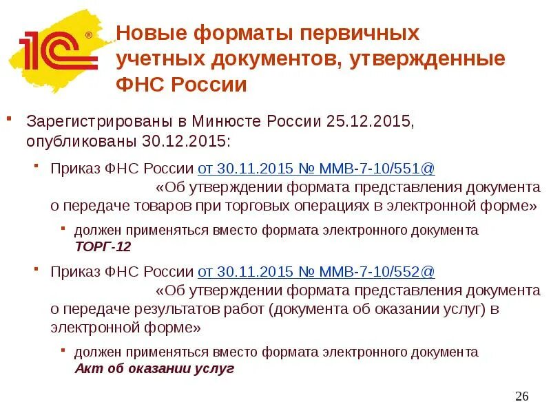 Новые приказы фнс. Приказ ФНС России от 30.11.2015 г. № ММВ-7-10/552&. Г), унифицированный Формат, приказ ФНС России от 30.11.2015 г. № ММВ-7-10/552@". Унифицированный Формат, приказ ФНС России от 30.11.2015 г. № ММВ-7-10/551@). Акт оказанных услуг, Формат приказа ФНС.