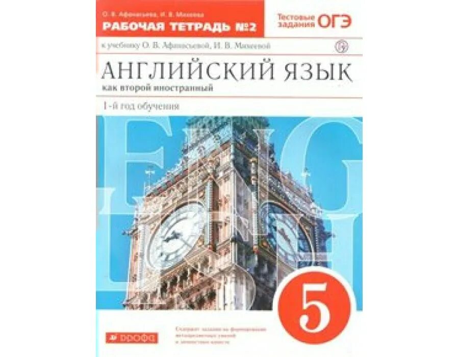 Учебник английского как второго иностранного. Английский язык 5 класс рабочая тетрадь афанасьева. английский язык как второй иностранный. английский язык 5 класс рабочая тетрадь афанасьева михеева. английский как второй иностранный учебник.