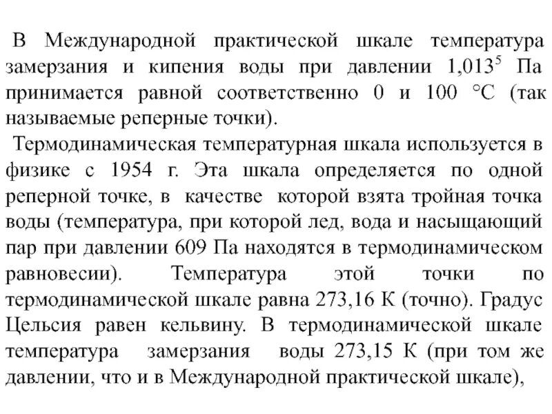 Шкала кельвина и цельсия. Температурные шкалы. Реперные точки шкалы цельсия. Реперные точки шкалы цельсия. Реперные точки шкалы цельсия.
