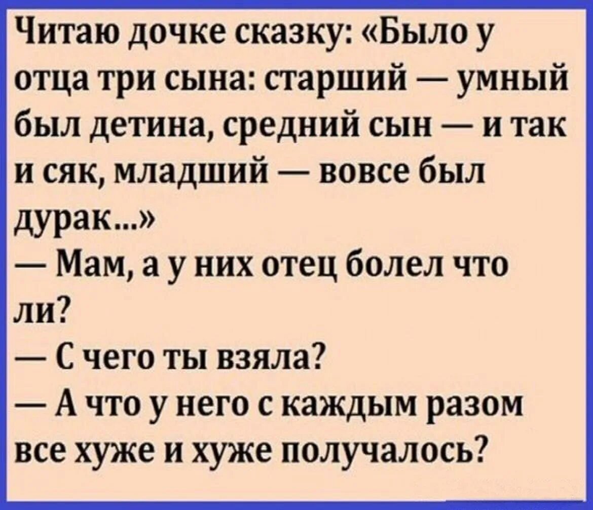 Жили были три сына. Было у отца три сына сказка. Смешные анекдоты ржака. Было у отца три сына Мем. Читаю дочке сказку было у отца три сына.