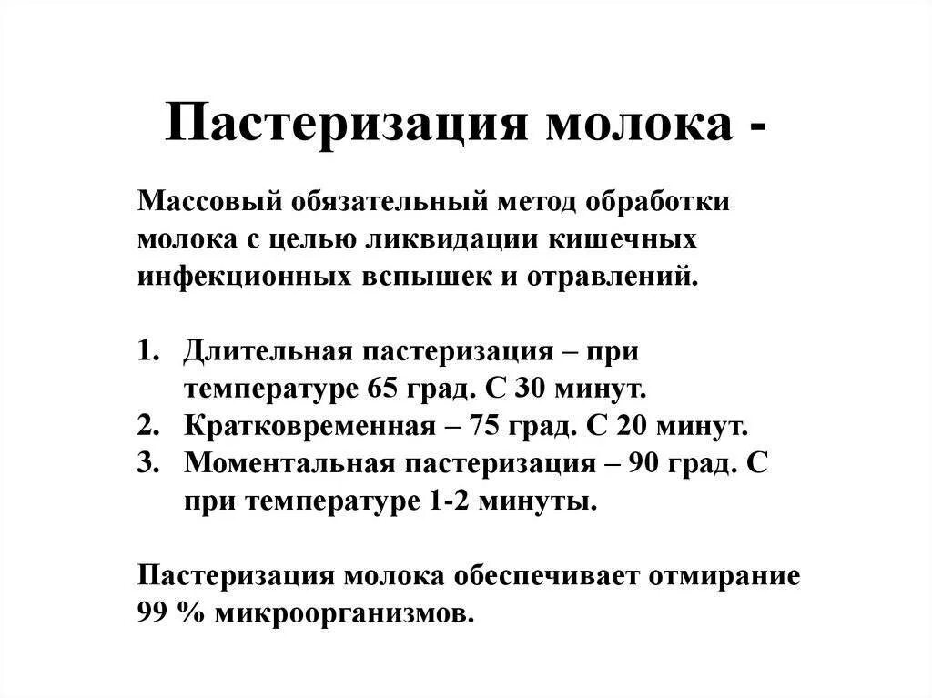 Пастеризация что это. Методы и режимы пастеризации молока.. Режим тепловой обработки молока пастеризованного. Температура пастеризации. Способы пастеризации молока.