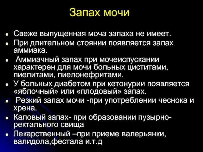 Что значит пахнуло. Моча пахнет. Запах мочи у женщин причины аммиаком. Моча пахнет неприятным запахом. Мышиный запах мочи.