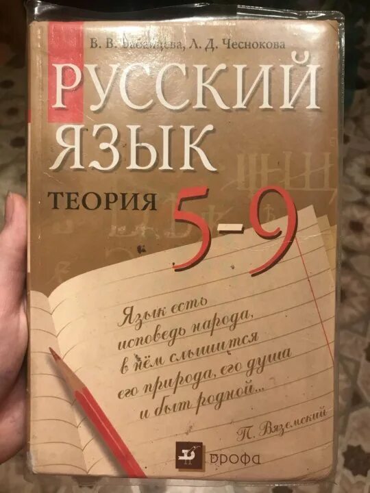 Бабайцева Чеснокова русский. Бабайцева Чеснокова русский теория 5-9. Русский язык теория Бабайцева Чеснокова. Русский язык теория 5-9.