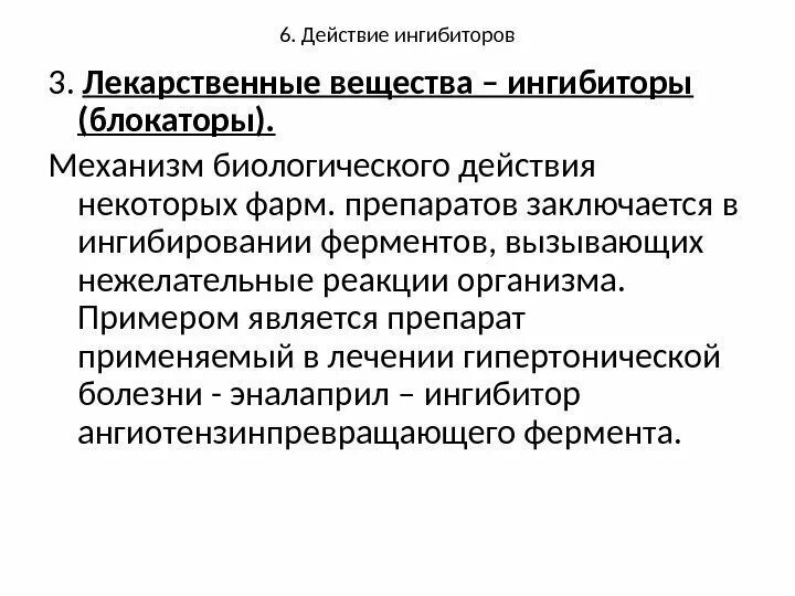 Лекарственные препараты ингибиторы ферментов. Лекарственные препараты как ингибиторы ферментов. Лекарственные препараты как конкурентные ингибиторы. Лекарственные препараты как ингибиторы ферментов примеры. Препарат ингибитор фермента