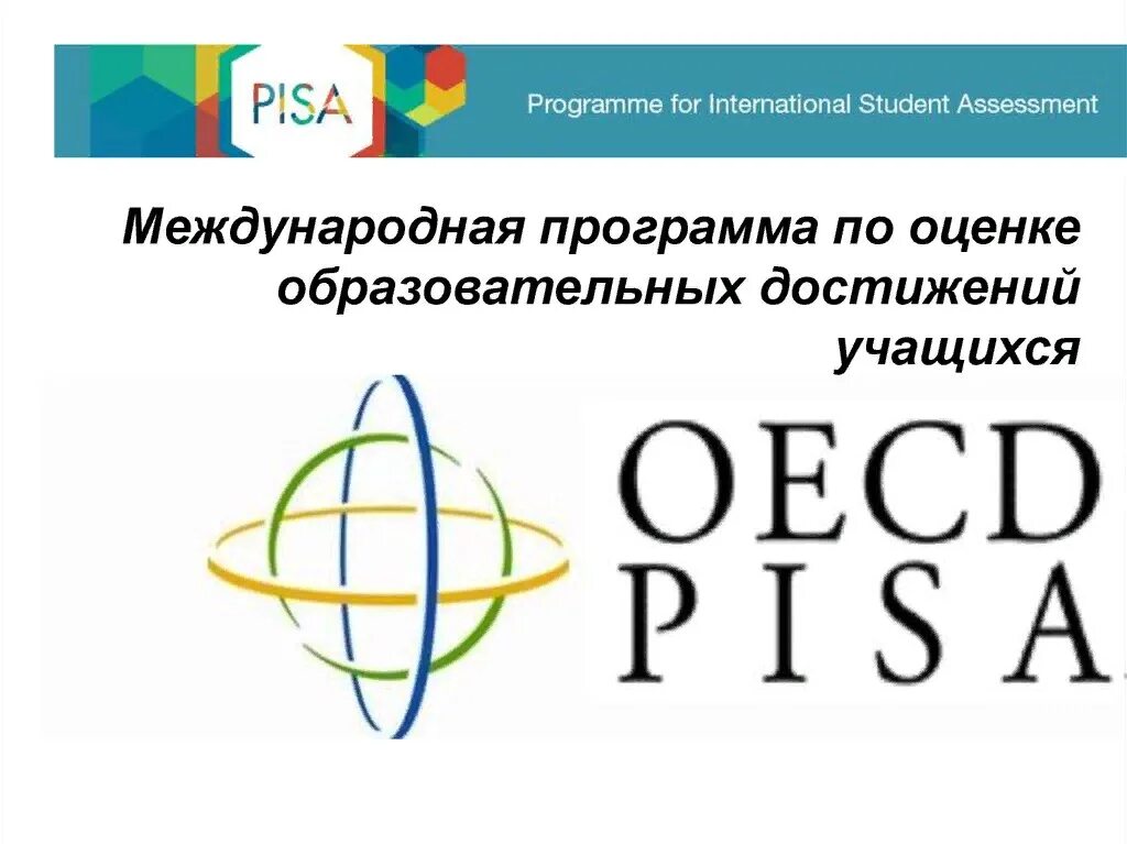 1 международная программа. Международная оценка образовательных достижений(pisa. в международном исследовании pisa (programme for international student assessment). пиза международная оценка качества образования. международные программы по оценке образовательных достижений.